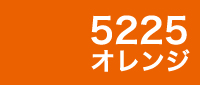 カラー見本 5225・オレンジ