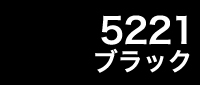 カラー見本 5221ブラック