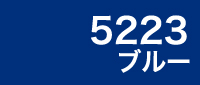 カラー見本 5223ブルー