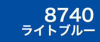 カラー見本 8740ライトブルー