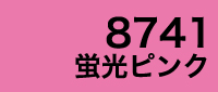 カラー見本 8741蛍光ピンク