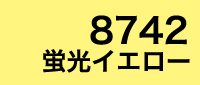 カラー見本 8742蛍光イエロー