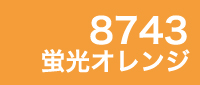 カラー見本 8743蛍光オレンジ